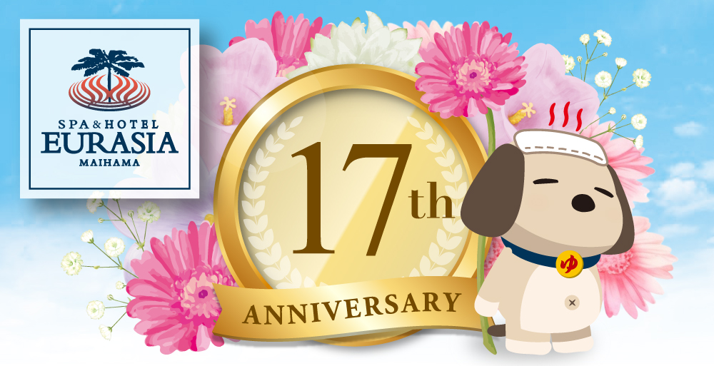 17周年