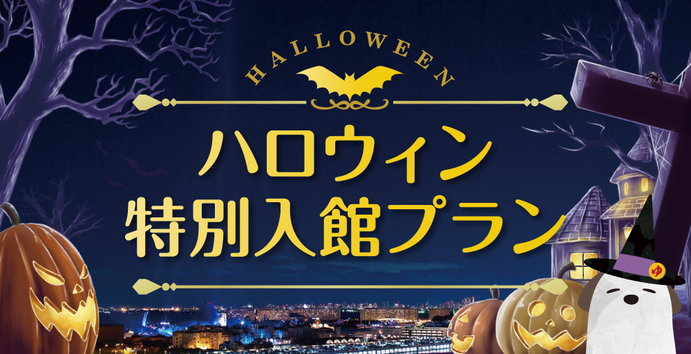 ハロウィン特別入館プラン