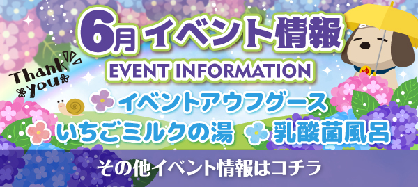 スパ6月イベント