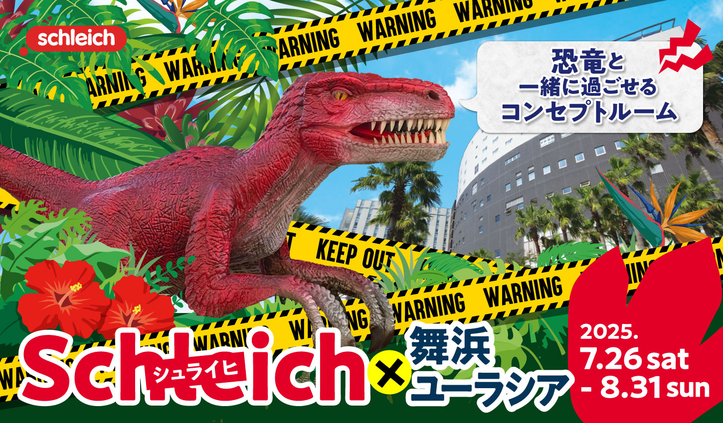 シュライヒコラボ企画
