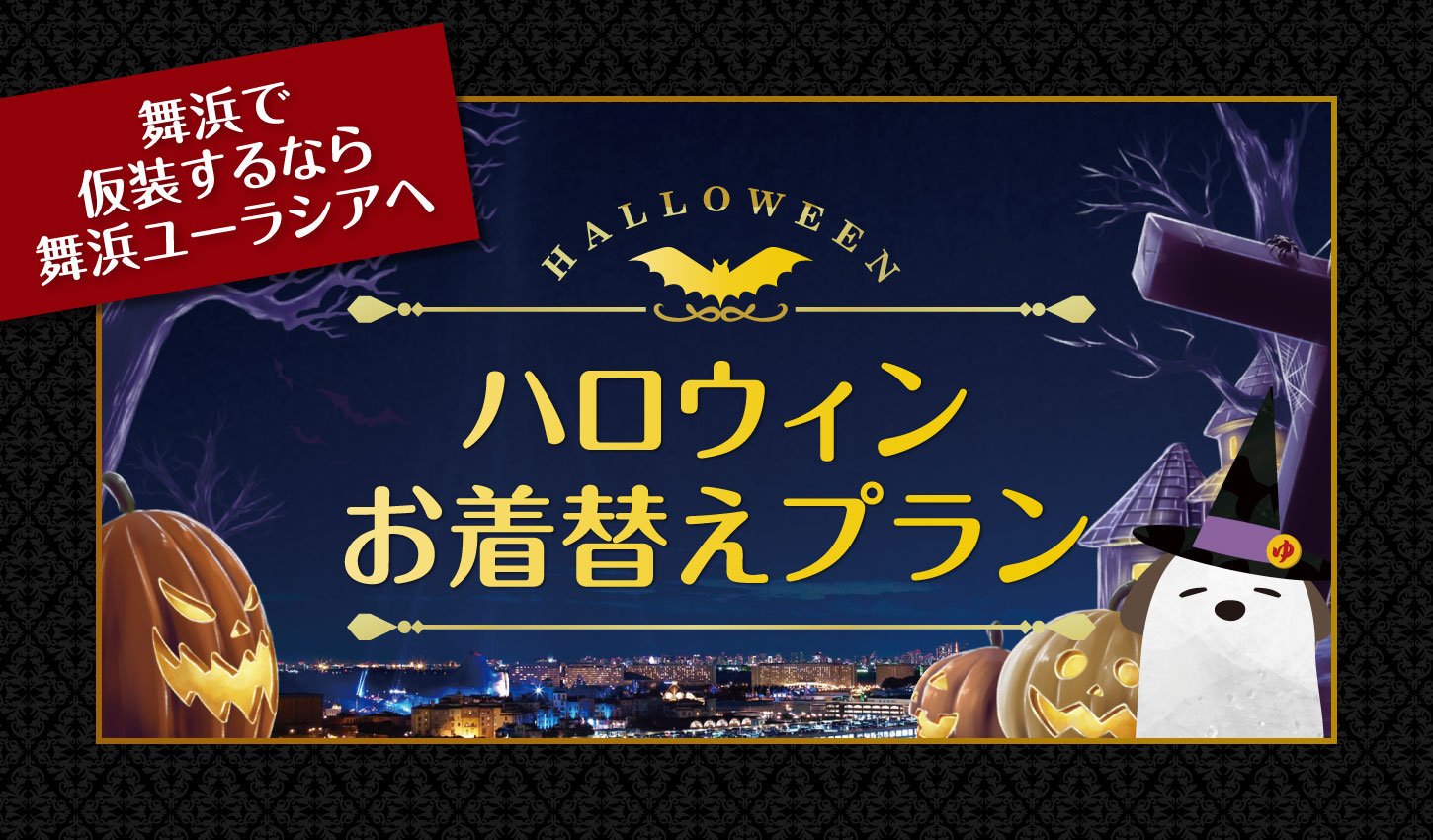ハロウィンお着換えプラン