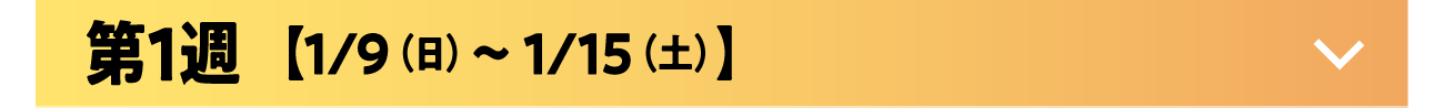 第1週ボタン