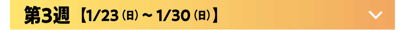 第3週ボタン