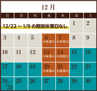 12月営業日