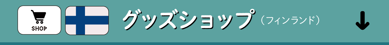 サウナグッズショップ